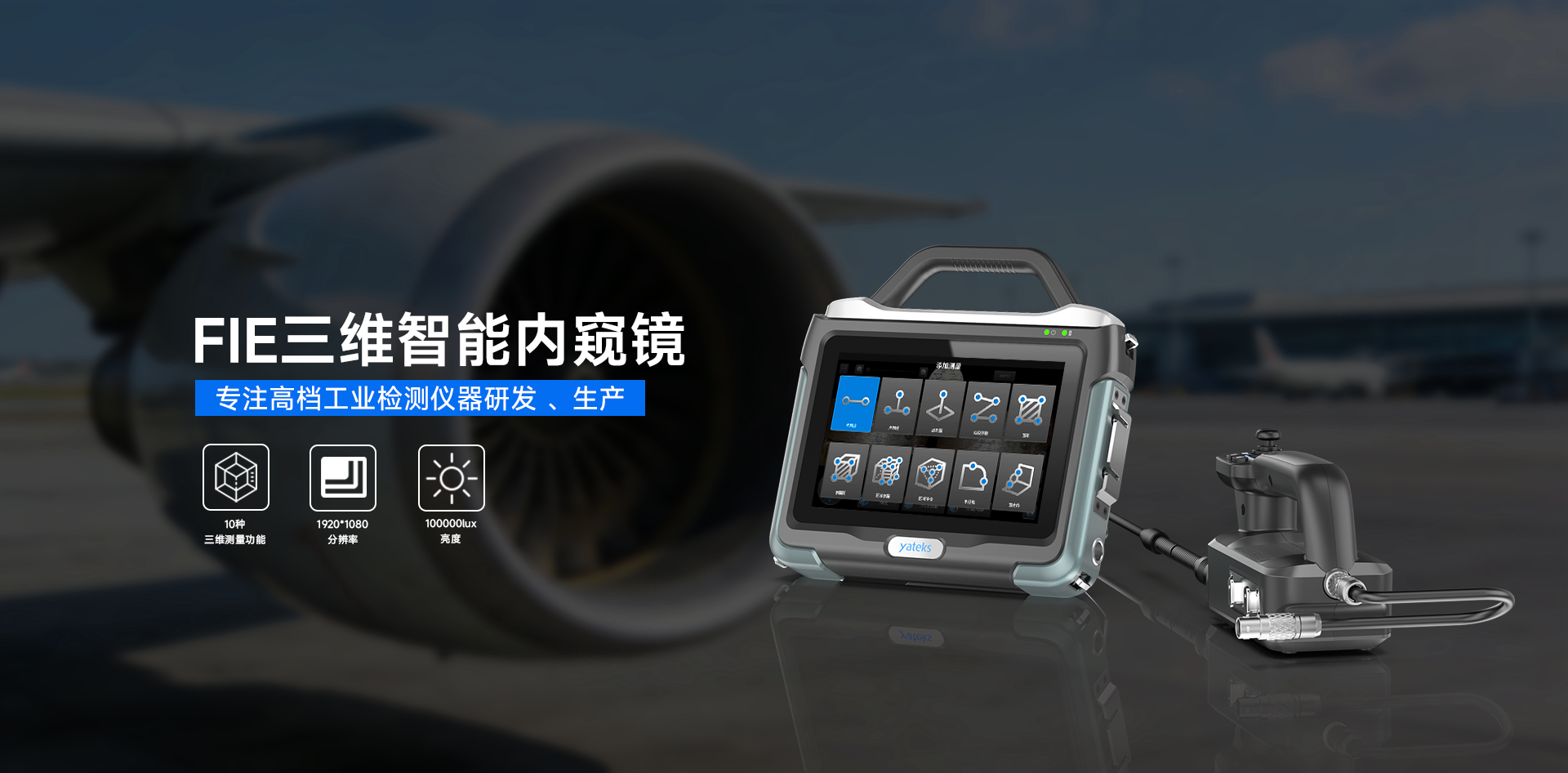 FIE三維智能工業內窺鏡